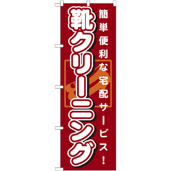 のぼり旗 靴クリーニング 簡単便利な宅配サービス (GNB-1148)