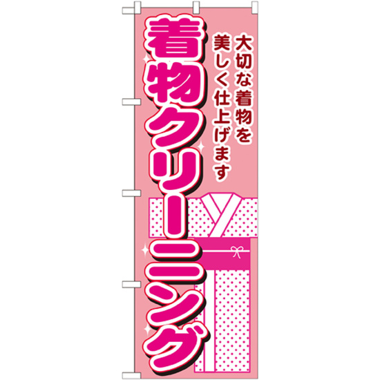 のぼり旗 着物クリーニング 大切な着物を美しく仕上げます(GNB-1150)