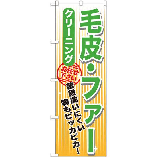 のぼり旗 クリーニング 毛皮・ファー (GNB-1151)