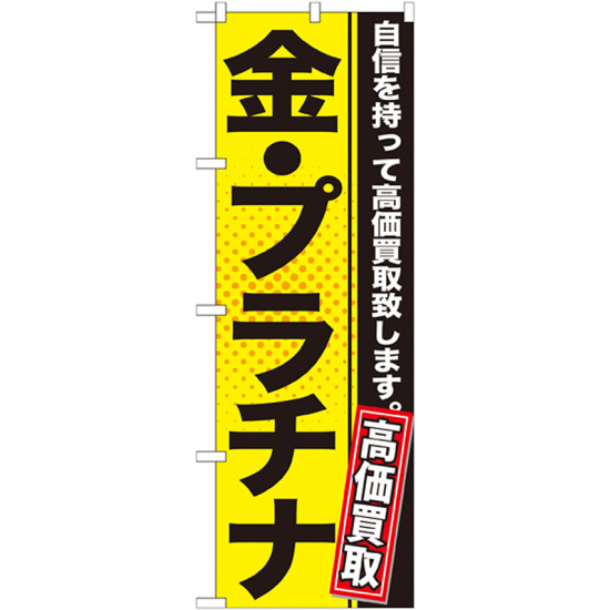 のぼり旗 金・プラチナ 高価買取 (GNB-1157)