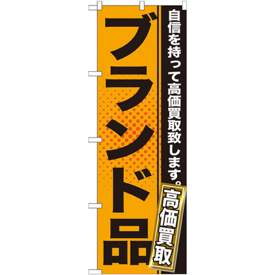 のぼり旗 ブランド品 (GNB-1158)