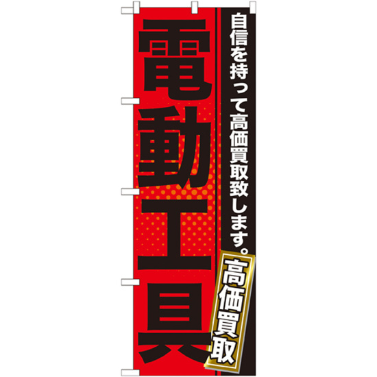 のぼり旗 電動工具 赤地 黒文字(GNB-1164)