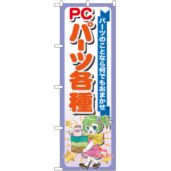 のぼり旗 PCパーツ各種 (GNB-118)