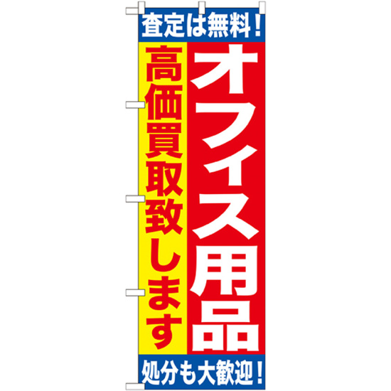 のぼり旗 オフィス用品 (GNB-1185)