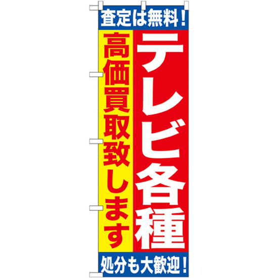 のぼり旗 テレビ各種 (GNB-1186)
