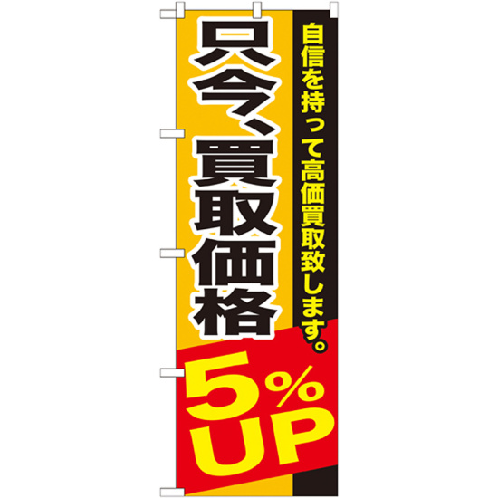 のぼり旗 只今、買取価格5％ＵＰ (GNB-1202)