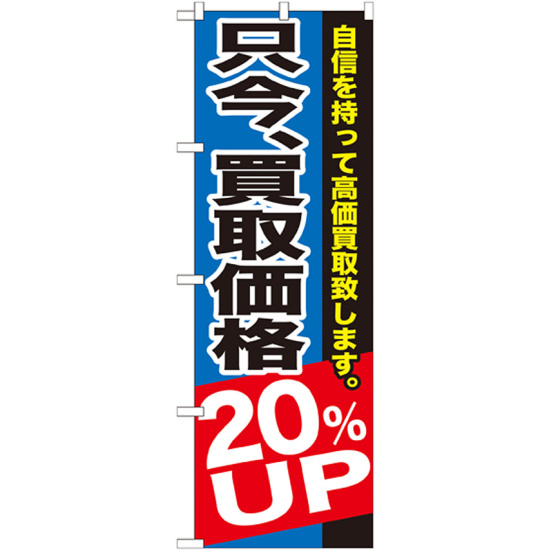 のぼり旗 只今、買取価格20％ＵＰ (GNB-1204)