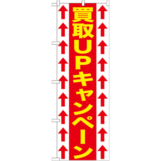 のぼり旗 買取UPキャンペーン (GNB-1206)