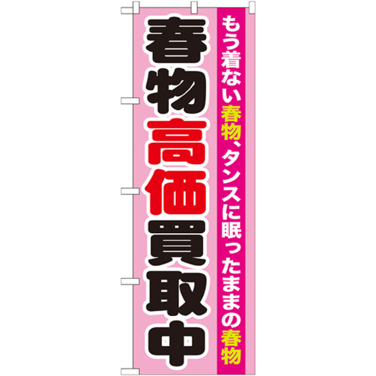 のぼり旗 春物高価買取中 (GNB-1209)