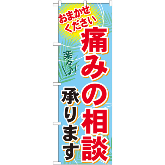 のぼり旗 痛みの相談承ります おまかせください(GNB-1229)