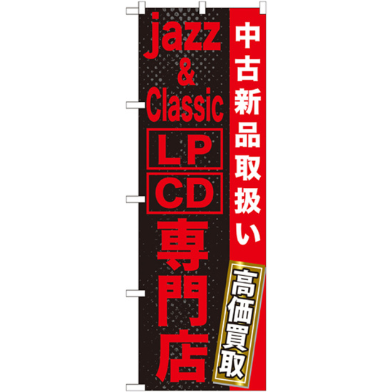 のぼり旗 jazz＆Classic LP・CD専門店 (GNB-1237)