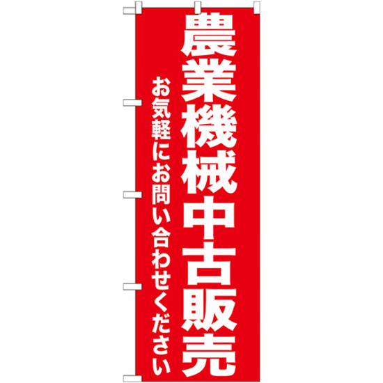 のぼり旗 農業機械中古販売 (GNB-1240)