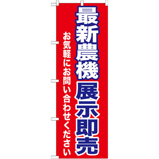 のぼり旗 最新農機展示即売 (GNB-1243)