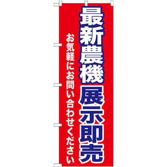 のぼり旗 最新農機展示即売 (GNB-1243)