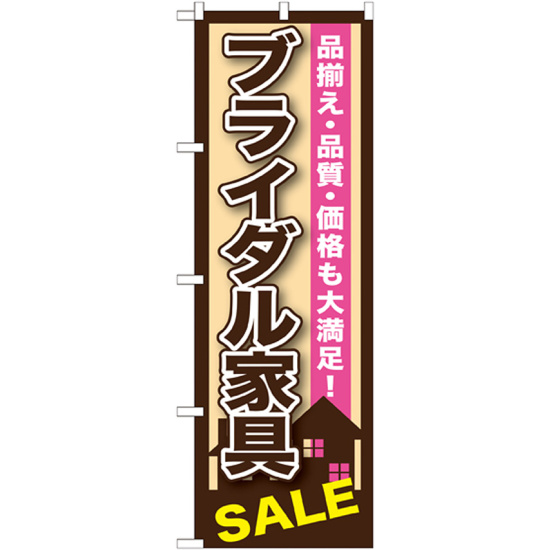 のぼり旗 ブライダル家具SALE (GNB-1254)