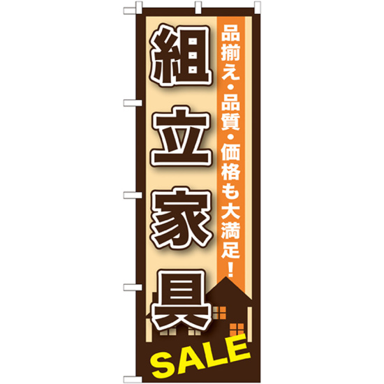 のぼり旗 組立家具SALE (GNB-1255)