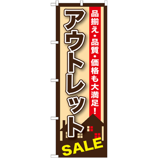 のぼり旗 アウトレットSALE (GNB-1256)