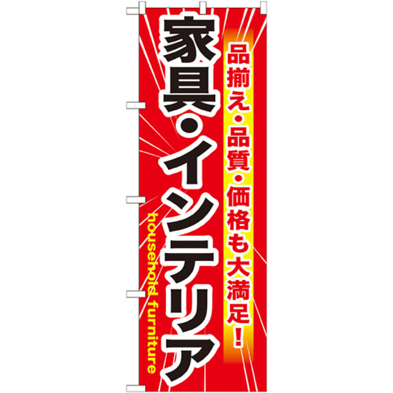 のぼり旗 家具・インテリア (GNB-1259)