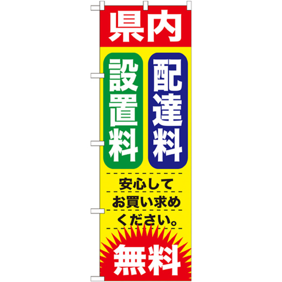 のぼり旗 設置料・配達料 無料 (GNB-1264)