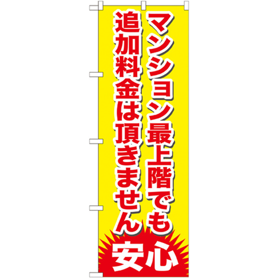 のぼり旗 マンション最上階でも追加料金は頂きません (GNB-1265)