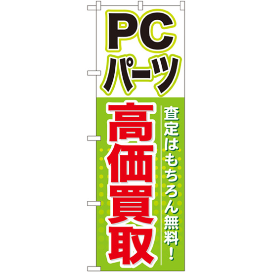 のぼり旗 PCパーツ高価買取 (GNB-127)