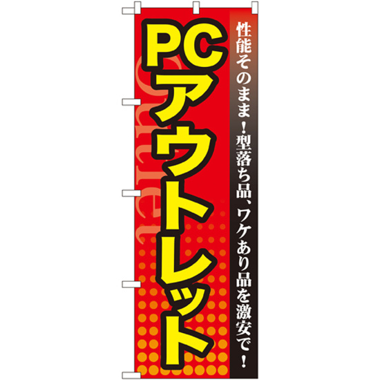 のぼり旗 PCアウトレット (GNB-129)