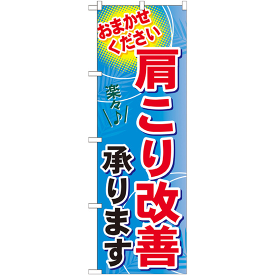 のぼり旗 肩こり改善承ります (GNB-1333)