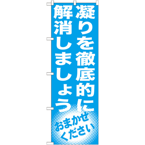 のぼり旗 凝りを徹底的に解消しましょう (GNB-1353)