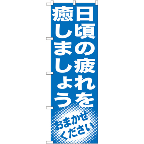 のぼり旗 日頃の疲れを癒しましょう (GNB-1355)