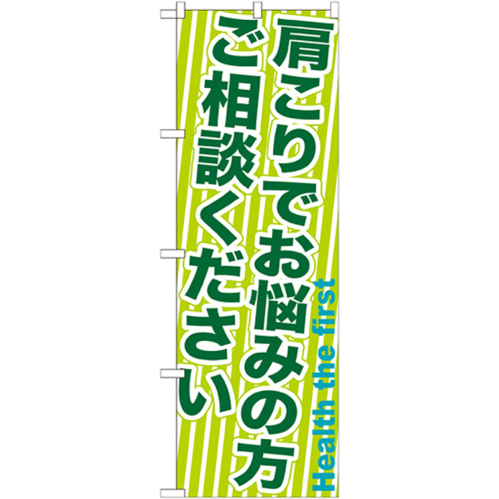 のぼり旗 肩こりでお悩みの方ご相談ください (GNB-1358)