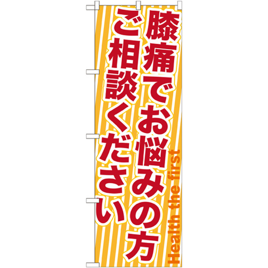 のぼり旗 膝痛でお悩みの方ご相談ください (GNB-1359)