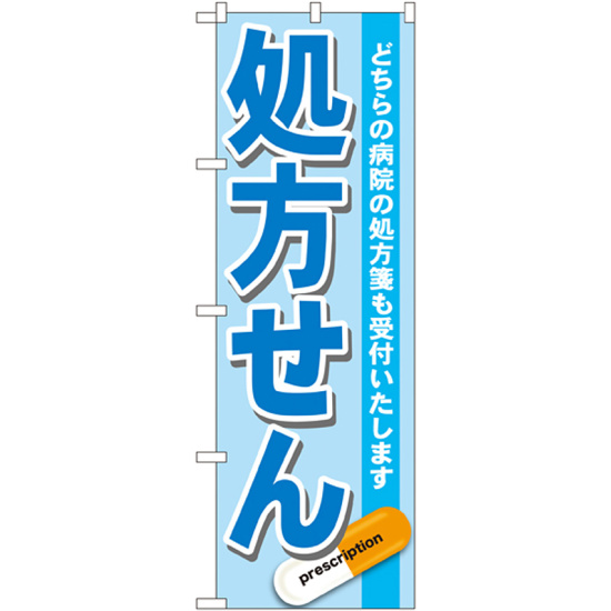 のぼり旗 処方せん どちらの病院の処方箋も受けつけいたします 青 (GNB-136)