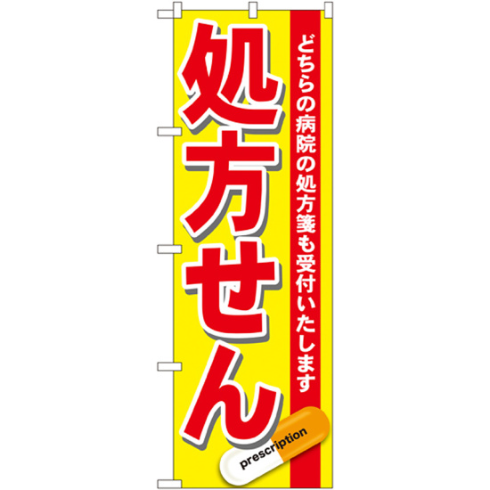 のぼり旗 処方せん どちらの病院の処方箋も受付けいたします 赤 (GNB-137)