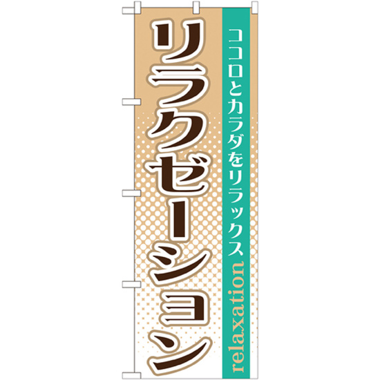 のぼり旗 リラクゼーション ココロとカラダをリフレッシュ (GNB-1370)