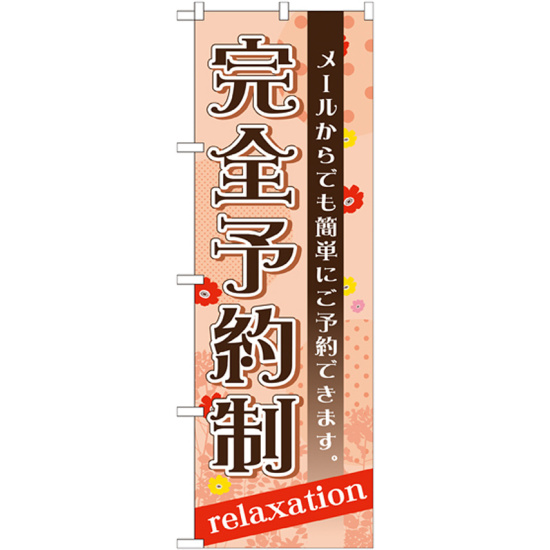 のぼり旗 完全予約制 メールからでも簡単にご予約できます (GNB-1388)