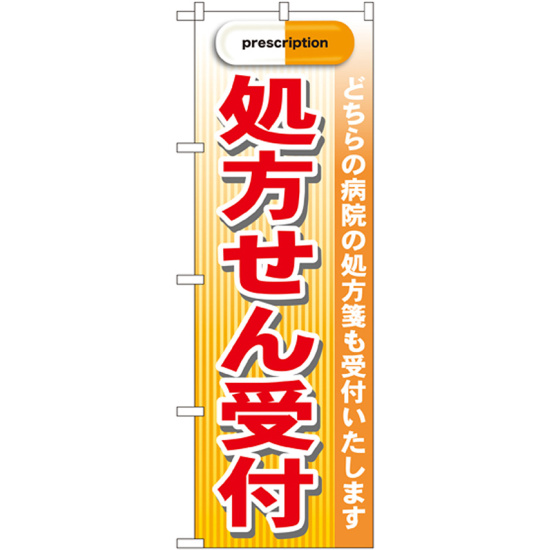 のぼり旗 処方箋受付 赤 (GNB-139) - のぼり旗通販のサインモール