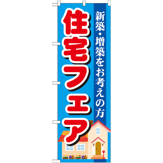 のぼり旗 住宅フェア (GNB-1392)