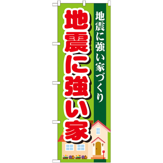 のぼり旗 地震に強い家 (GNB-1394)