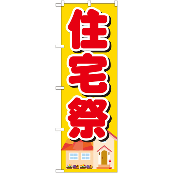 のぼり旗 住宅祭 (GNB-1395)