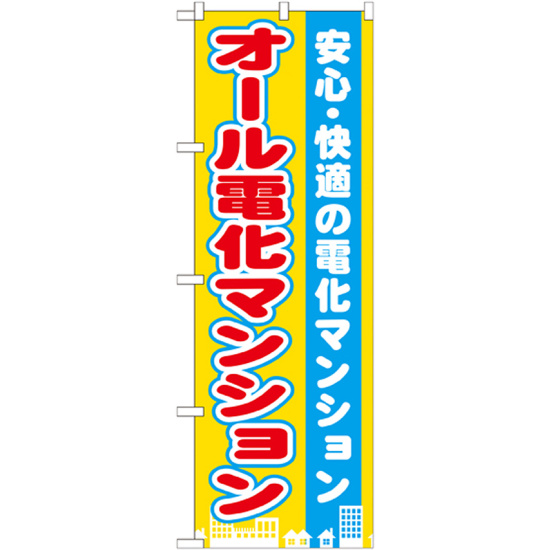 のぼり旗 オール電化マンション (GNB-1401)