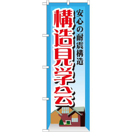 のぼり旗 構造見学会 (GNB-1407)