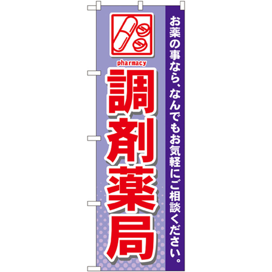 のぼり旗 調剤薬局 (GNB-141)