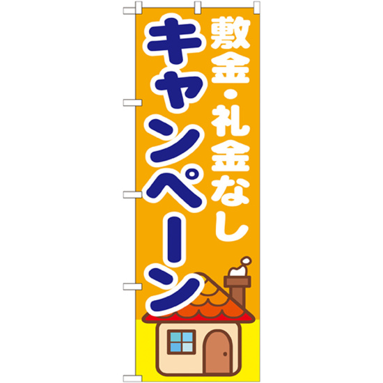 のぼり旗 敷金・礼金なしキャンペーン (GNB-1418)