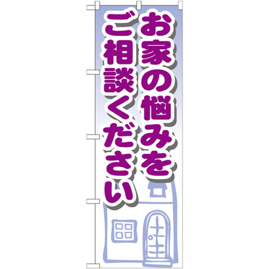 のぼり旗 お家の悩みをご相談ください (GNB-1427)