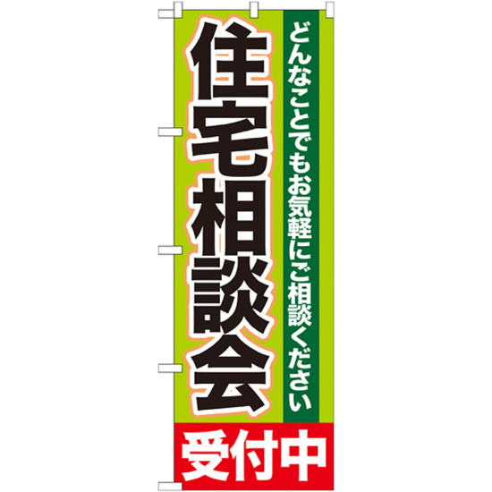 のぼり旗 住宅相談会 どんなことでもお気軽にご相談ください(GNB-1431)