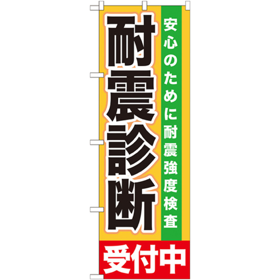 のぼり旗 耐震診断 (GNB-1433)