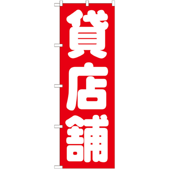 のぼり旗 貸店舗 (GNB-1436)