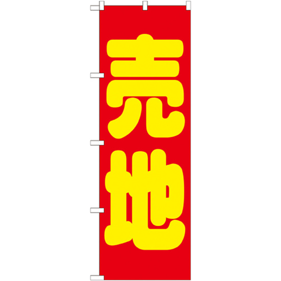 のぼり旗 売地 赤地 黄文字(GNB-1446)