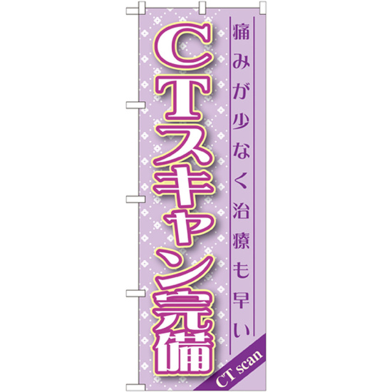 のぼり旗 CTスキャン完備 (GNB-1460)