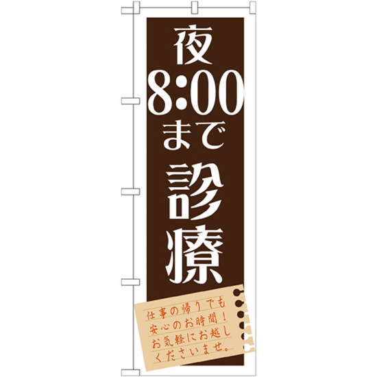 のぼり旗 夜8：00まで診療 (GNB-1480)